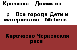 Кроватка – Домик от 13000 р - Все города Дети и материнство » Мебель   . Карачаево-Черкесская респ.